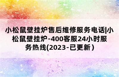 小松鼠壁挂炉售后维修服务电话|小松鼠壁挂炉-400客服24小时服务热线(2023-已更新）